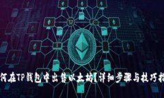 如何在TP钱包中出售以太坊？详细步骤与技巧指南