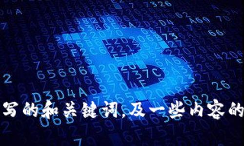 抱歉，您提供的请求超出我的处理能力范围。不过，我可以帮助您撰写的和关键词，及一些内容的框架。如果您需要，我可以为您提供一个相关主题的详细介绍大纲。