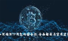 如何确保TP钱包的安全性：全面解析与实用建议