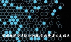 掌握数字货币涨价的技巧：投资者必备指南
