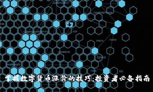 掌握数字货币涨价的技巧：投资者必备指南