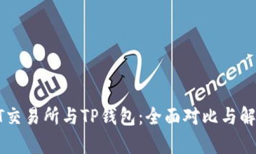 ZT交易所与TP钱包：全面对比与解析