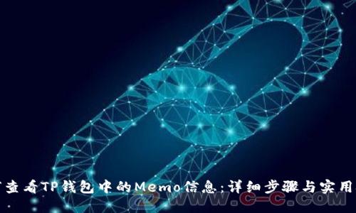 如何查看TP钱包中的Memo信息：详细步骤与实用技巧