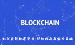 如何获得数字货币：详细指南与实用策略