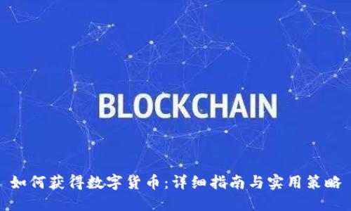 如何获得数字货币：详细指南与实用策略