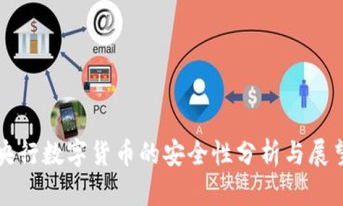 央行数字货币的安全性分析与展望