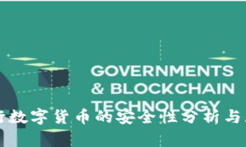 央行数字货币的安全性分析与展望