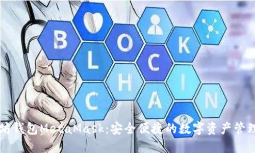 以太坊钱包MetaMask：安全便捷的数字资产管理工具