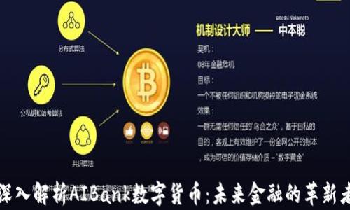 
深入解析AIBank数字货币：未来金融的革新者