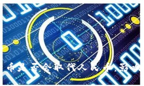 央行数字货币是否会取代人民币：影响与前景分析
