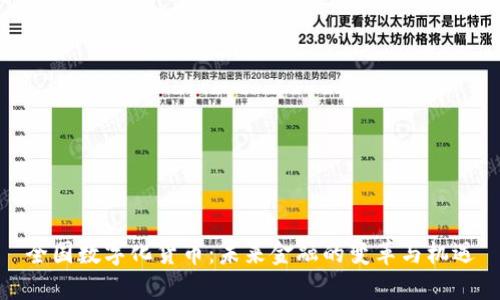 全国数字化货币：未来金融的变革与机遇