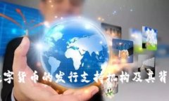 深圳数字货币的发行支持机构及其背景分析