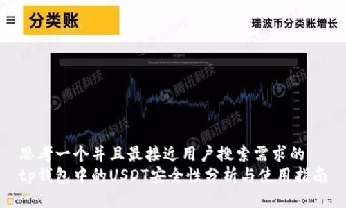 思考一个并且最接近用户搜索需求的  
tp钱包中的USDT安全性分析与使用指南