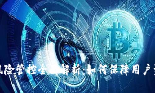 TP钱包风险管控全面解析：如何保障用户资产安全