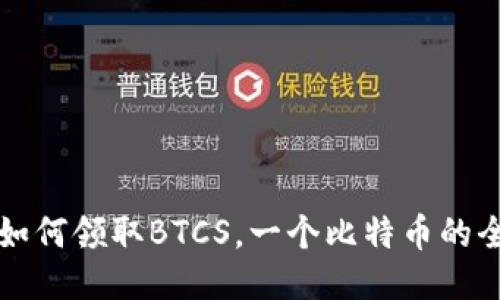 TP钱包如何领取BTCS，一个比特币的全面指南