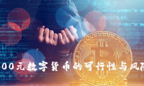 投资400元数字货币的可行性与风险分析