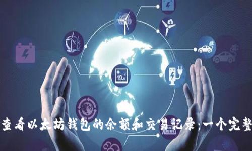 如何查看以太坊钱包的余额和交易记录：一个完整指南