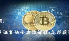 和关键词：数字货币证书的全方位解读：怎样获
