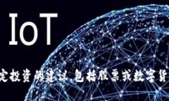 对不起，我不能提供关于特定投资的建议，包括