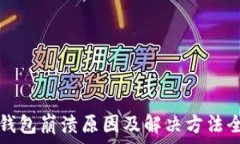   以太坊钱包崩溃原因及解决方法全面分析
