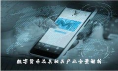 数字货币及其相关产业全景解析