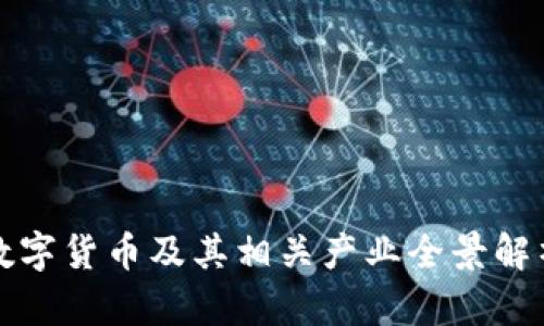 数字货币及其相关产业全景解析