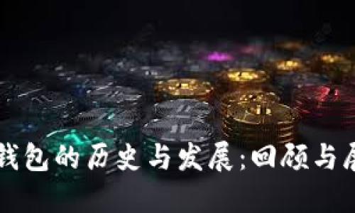 TP钱包的历史与发展：回顾与展望