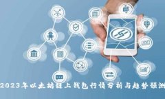 2023年以太坊链上钱包行情分析与趋势预测