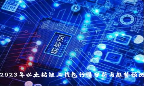 2023年以太坊链上钱包行情分析与趋势预测