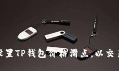 如何设置TP钱包价格滑点，以交易体验