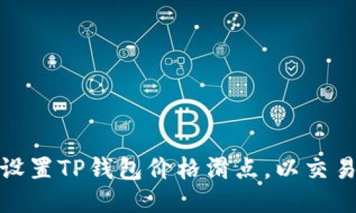 如何设置TP钱包价格滑点，以交易体验