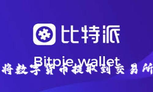 TP钱包如何将数字货币提取到交易所的详细指南