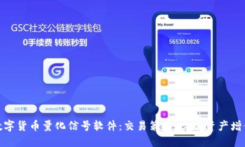 数字货币量化信号软件：交易策略，实现资产增值