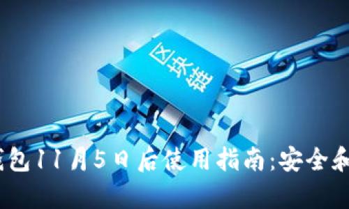 quiaotiTP钱包11月5日后使用指南：安全和新功能详解