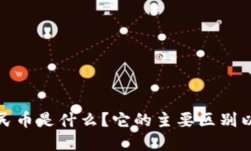 央行数字货币人民币是什么？它的主要区别以及未来发展趋势