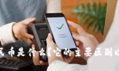 央行数字货币人民币是什么？它的主要区别以及