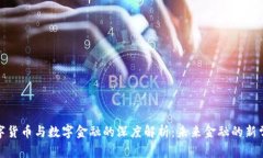 数字货币与数字金融的深度解析：未来金融的新