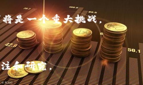 消费卷发不是数字货币。消费卷发通常指的是可以在特定商家或平台上使用的代金券或优惠券，主要用于消费某种产品或服务。这类券通常在特定的时间段内有效，消费卷发的目的主要是促进消费和增加客户粘性。而数字货币，是指基于区块链技术的虚拟货币，例如比特币、以太坊等，具有去中心化、匿名性强等特点，能够在全球范围内进行交易。

为了更好地理解消费者卷发与数字货币之间的区别，以下几点将详细介绍这两者的本质、用途及其在经济中的影响。

### 消费卷发的定义和作用

#### 什么是消费卷发？

消费卷发是一种商业促销工具，通常以折扣、抵扣或满减的形式出现。它的主要作用是吸引消费者，刺激消费，同时促进商家销量的提升。消费者在购买商品或服务时，可以使用消费卷发来享受一定的价格优惠，这样就能更好地满足消费者的需求。

#### 消费卷发的类型

消费卷发可以分为几种类型，如：

1. **折扣卷**：通常以百分比的形式提供折扣，如“满100元减20元”。
2. **现金卷**：直接提供一定金额的现金抵扣，如“使用此卷发可减免50元”。
3. **指定商品卷**：适用于特定商品或服务的折扣，例如“购买某品牌的产品可享受额外五折”。
4. **期限卷**：在特定的时间内有效，刺激消费者尽快使用。

#### 消费卷发的优点

- **促进消费**：能够有效吸引顾客到店消费，推动销售业绩。
- **增加客户粘性**：让消费者更愿意重复购买，并尝试新产品。
- **清理库存**：商家可以通过卷发促销来快速清理库存，减少损失。

### 数字货币的定义和特性

#### 什么是数字货币？

数字货币是一种基于加密技术的货币形式，存在于数字形式，可以在虚拟环境中进行交易。数字货币可分为两大类：法定数字货币和加密货币。

1. **法定数字货币**：由国家或地区发行，具有法定地位，比如中国的数字人民币。
2. **加密货币**：如比特币、以太坊等，主要基于区块链技术，去中心化，具有较强的匿名性。

#### 数字货币的特性

- **去中心化**：大多数数字货币不受政府或金融机构的控制，交易在网络中进行。
- **安全性**：通过密码学技术确保交易记录的安全性和不可篡改性。
- **全球化**：数字货币可以在全球范围内进行交易，没有地域限制。

### 消费卷发与数字货币的区别

#### 使用场景

消费卷发一般用于线下或线上商家的特定产品和服务中，具有明确的消费范围。而数字货币则可以在全球范围内进行交易，没有地域和商家的限制。

#### 价值体现

消费卷发的价值更多体现在优惠和促销上，而数字货币则是其本身的价值波动和投资潜力。

#### 货币属性

消费卷发不具备作为货币的属性，因为其不能自由流通和用作交换媒介。而数字货币则具备货币的基本特征，能够作为交换媒介和价值储存工具。

### 相关问题讨论

#### 问题一：消费卷发有无可能转变为数字货币？

随着数字化的加速，消费卷发是否有可能转变为数字货币是一个值得探讨的话题。

1. **数字化消费卷发的趋势**：许多商家已经开始推出在线消费卷发，这些卷发通过手机APP或网站发放，并可在网上购物时使用，这样一来卷发就具备了数字货币的一部分特性。
   
2. **技术实现的可能性**：如果将消费卷发以数字货币的形式实现，比如利用区块链技术来记录卷发的发行和使用信息，可能会使这类券更加安全与透明。

3. **监管和法律问题**：数字货币的兴起也促使监管机构关注这些新型金融工具。如果消费卷发转变为数字货币，如何在合规的情况下满足消费者的不同需求将是一个重大挑战。

### 结论

消费卷发与数字货币之间并没有直接的联系，二者在形式、用法和性质上都存在显著的差异。然而，随着技术的发展，有可能会出现融合的趋势，值得我们继续关注和研究。