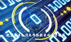 数字货币支付无网络技术的全景解析