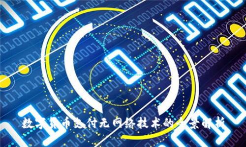 数字货币支付无网络技术的全景解析