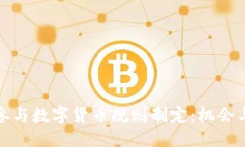如何参与数字货币规则制定：机会与挑战
