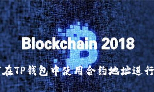 如何在TP钱包中使用合约地址进行交易