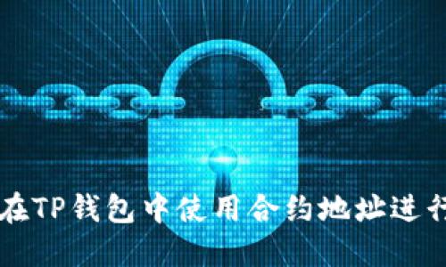 如何在TP钱包中使用合约地址进行交易