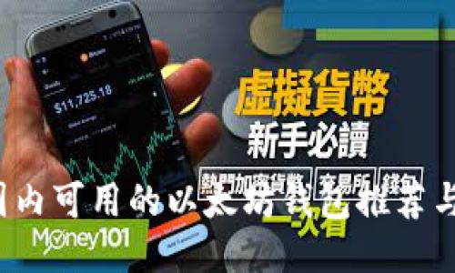 2023年国内可用的以太坊钱包推荐与使用指南