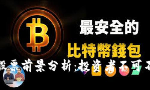 数字货币概念股票前景分析：投资者不可不知的未来走势