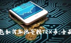 TP钱包如何加池子挖TRX币：全面指南