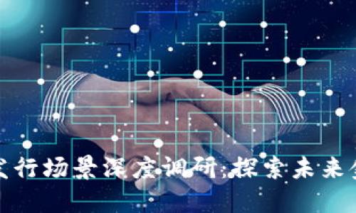 深圳数字货币发行场景深度调研：探索未来金融的变革之路