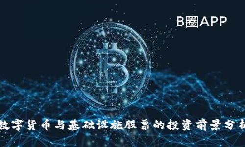 数字货币与基础设施股票的投资前景分析