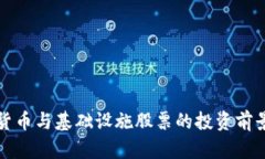 数字货币与基础设施股票的投资前景分析