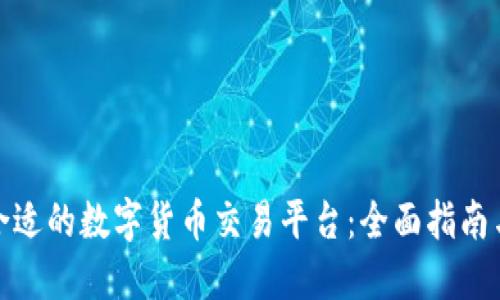 如何找到合适的数字货币交易平台：全面指南与实用建议